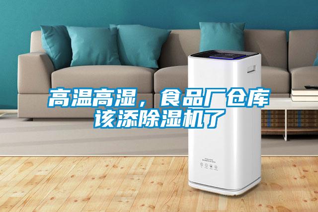 高溫高濕，食品廠倉庫該添除濕機了