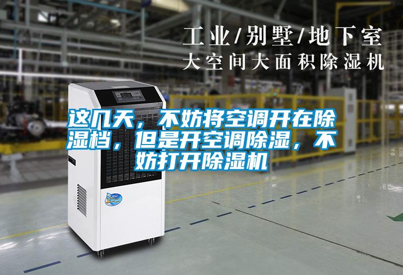 這幾天，不妨將空調開在除濕檔，但是開空調除濕，不妨打開除濕機