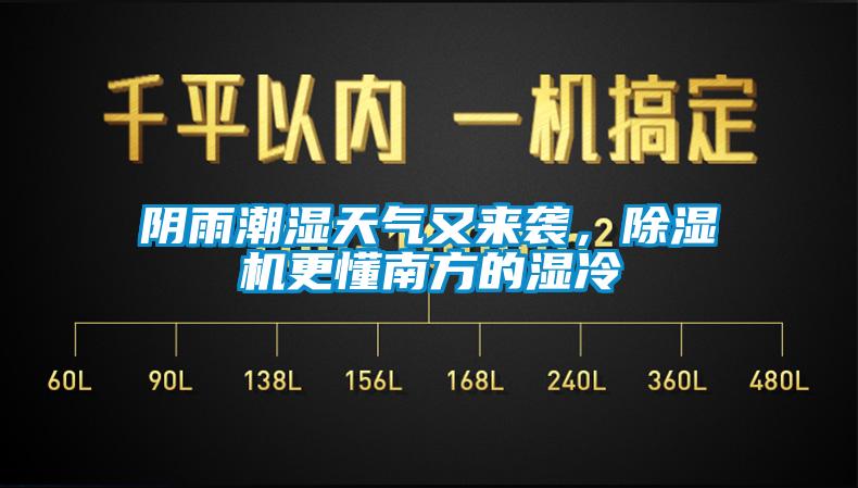 陰雨潮濕天氣又來襲，除濕機(jī)更懂南方的濕冷