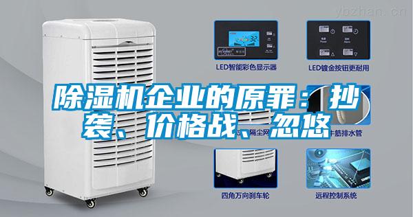 除濕機(jī)企業(yè)的原罪：抄襲、價(jià)格戰(zhàn)、忽悠
