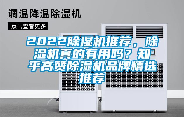 2022除濕機(jī)推薦，除濕機(jī)真的有用嗎？知乎高贊除濕機(jī)品牌精選推薦