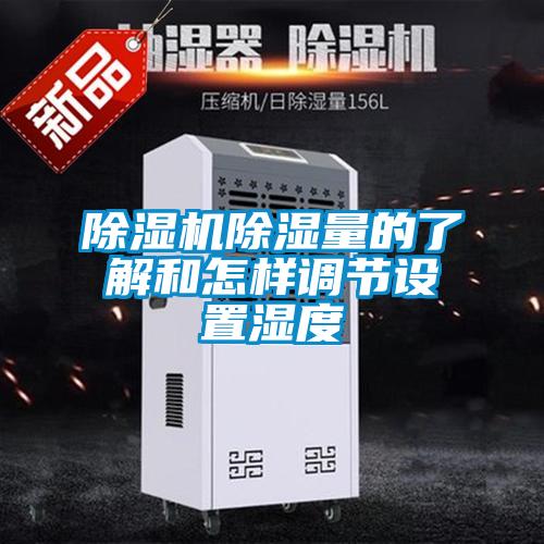 除濕機除濕量的了解和怎樣調(diào)節(jié)設(shè)置濕度