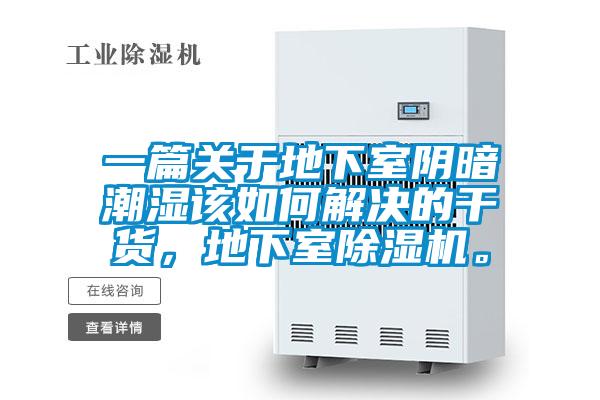一篇關(guān)于地下室陰暗潮濕該如何解決的干貨，地下室除濕機(jī)。