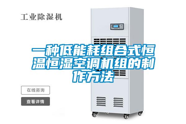 一種低能耗組合式恒溫恒濕空調(diào)機(jī)組的制作方法