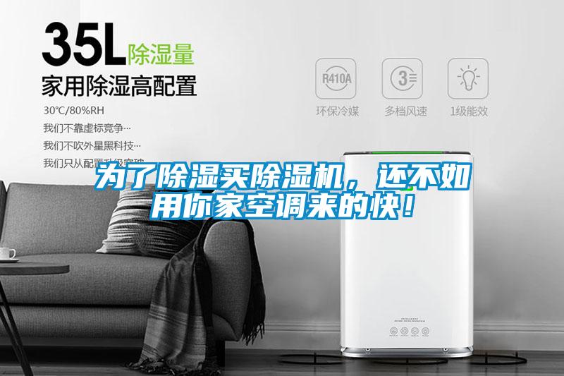 為了除濕買除濕機(jī)，還不如用你家空調(diào)來的快！