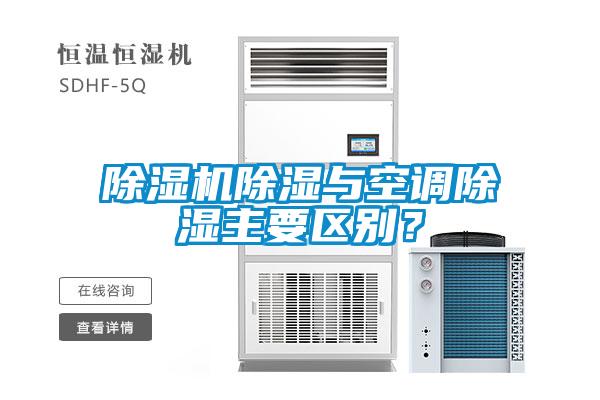 除濕機除濕與空調(diào)除濕主要區(qū)別？