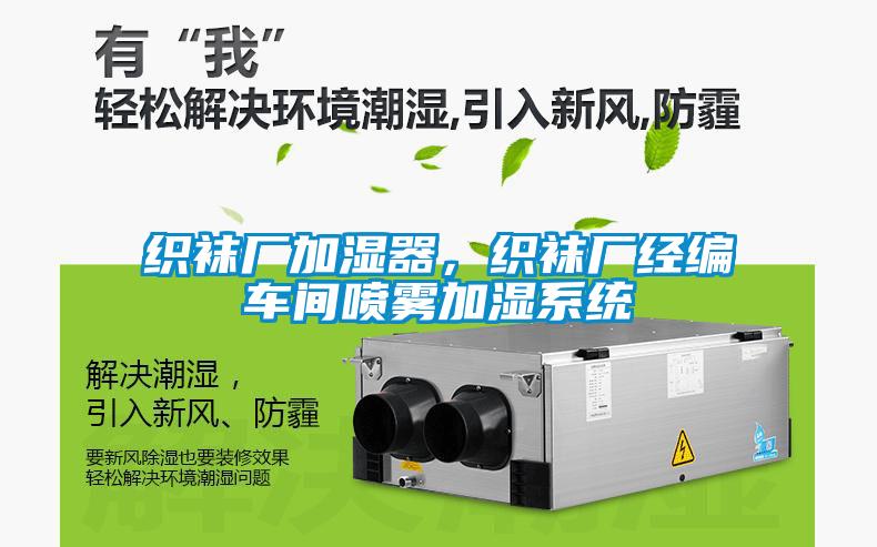 織襪廠加濕器，織襪廠經(jīng)編車間噴霧加濕系統(tǒng)