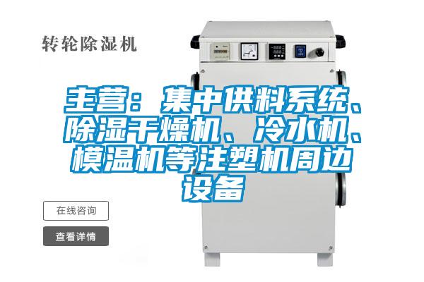 主營(yíng)：集中供料系統(tǒng)、除濕干燥機(jī)、冷水機(jī)、模溫機(jī)等注塑機(jī)周邊設(shè)備