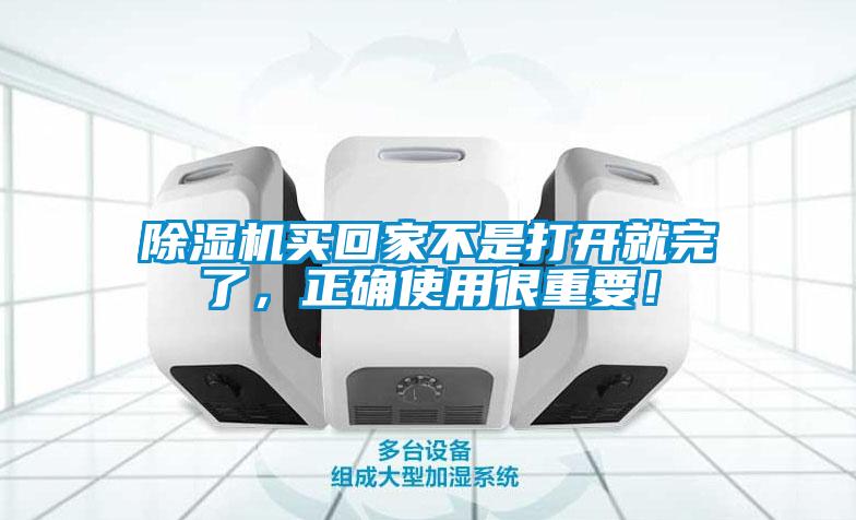 除濕機(jī)買(mǎi)回家不是打開(kāi)就完了，正確使用很重要！