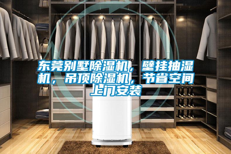 東莞別墅除濕機，壁掛抽濕機，吊頂除濕機，節(jié)省空間上門安裝