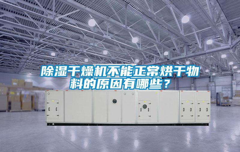 除濕干燥機(jī)不能正常烘干物料的原因有哪些？