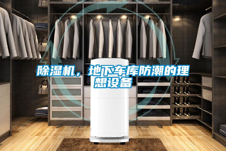除濕機(jī)，地下車庫(kù)防潮的理想設(shè)備