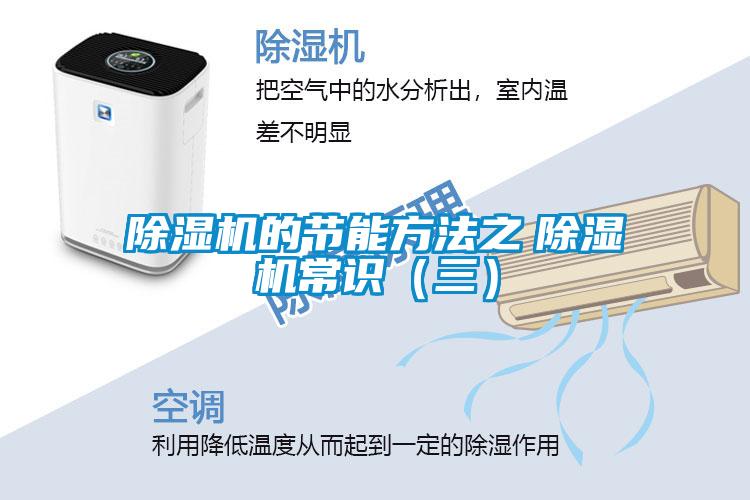 除濕機的節(jié)能方法之　除濕機常識（三）