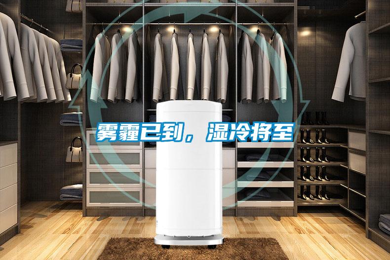 霧霾已到，濕冷將至
