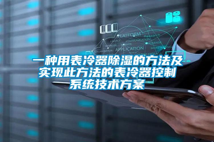 一種用表冷器除濕的方法及實現(xiàn)此方法的表冷器控制系統(tǒng)技術方案