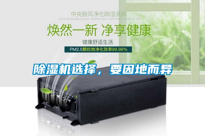 除濕機(jī)選擇，要因地而異