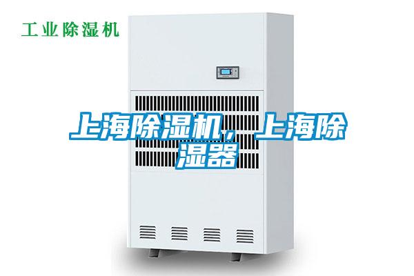 上海除濕機(jī)，上海除濕器