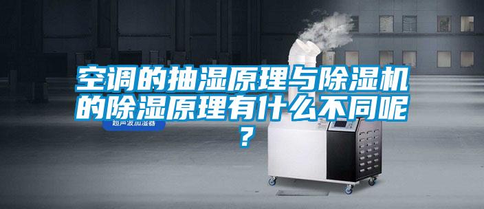 空調(diào)的抽濕原理與除濕機(jī)的除濕原理有什么不同呢？