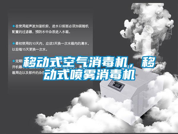 移動(dòng)式空氣消毒機(jī),移動(dòng)式噴霧消毒機(jī)