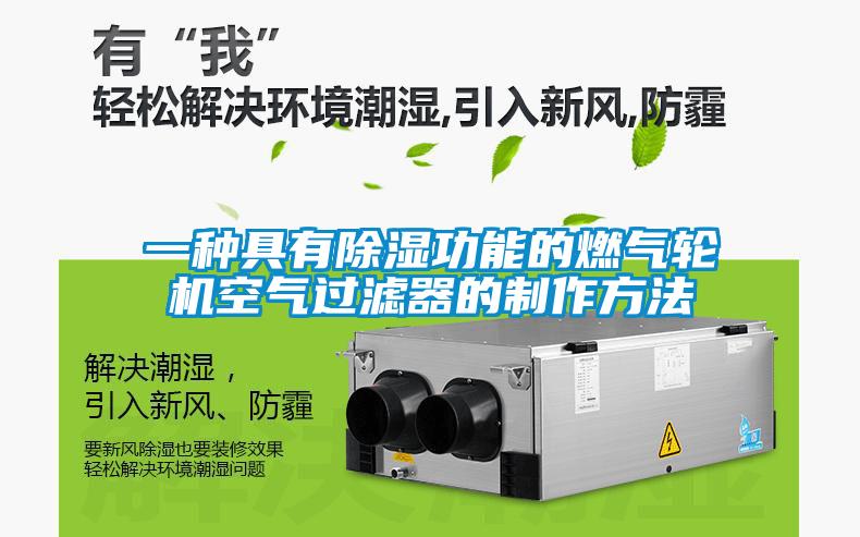 一種具有除濕功能的燃?xì)廨啓C(jī)空氣過(guò)濾器的制作方法