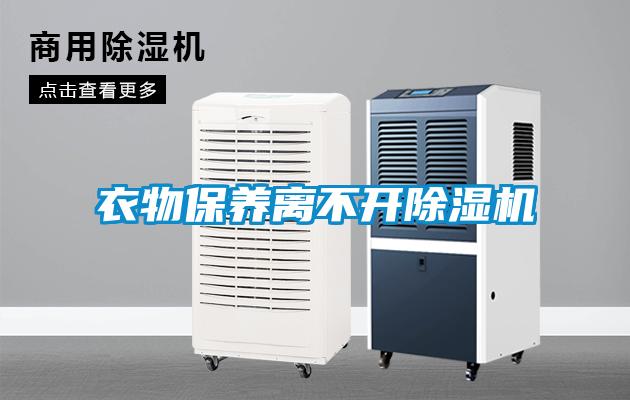 衣物保養(yǎng)離不開除濕機(jī)