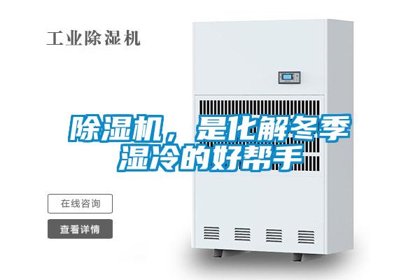 除濕機，是化解冬季濕冷的好幫手