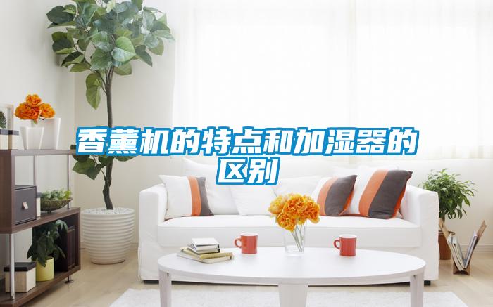 香薰機(jī)的特點(diǎn)和加濕器的區(qū)別