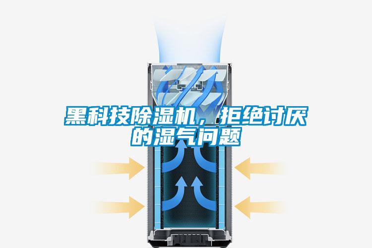 黑科技除濕機(jī)，拒絕討厭的濕氣問題
