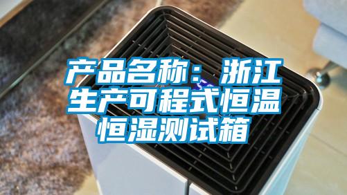 產(chǎn)品名稱(chēng)：浙江生產(chǎn)可程式恒溫恒濕測(cè)試箱