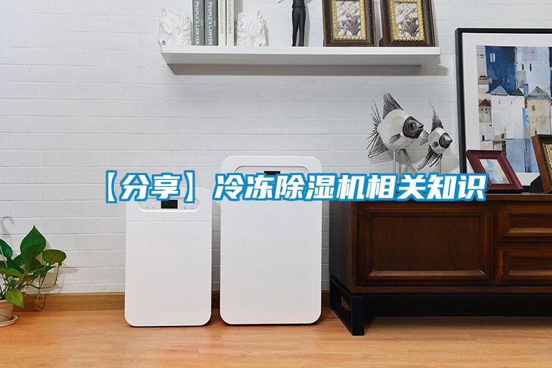 【分享】冷凍除濕機相關(guān)知識