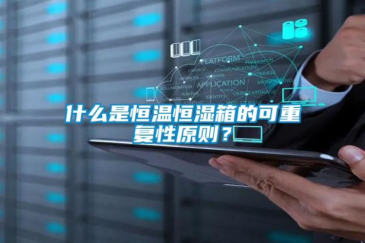 什么是恒溫恒濕箱的可重復(fù)性原則？