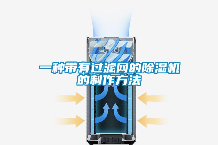 一種帶有過濾網(wǎng)的除濕機(jī)的制作方法