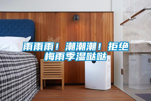 雨雨雨！潮潮潮！拒絕梅雨季濕噠噠