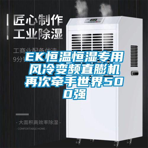 EK恒溫恒濕專用風(fēng)冷變頻直膨機(jī)再次牽手世界500強(qiáng)