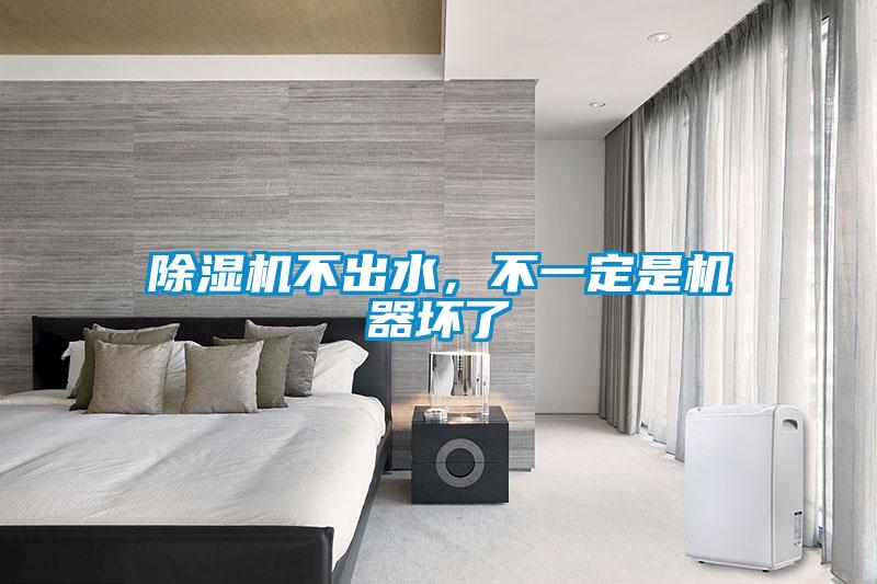 除濕機不出水，不一定是機器壞了