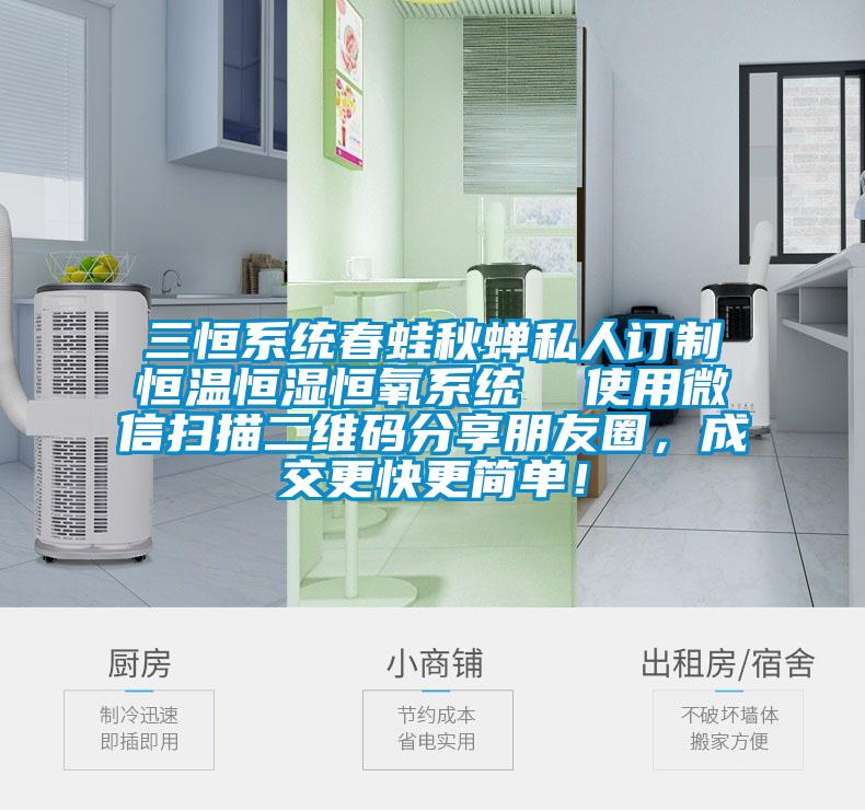 三恒系統(tǒng)春蛙秋蟬私人訂制恒溫恒濕恒氧系統(tǒng)  使用微信掃描二維碼分享朋友圈，成交更快更簡單！