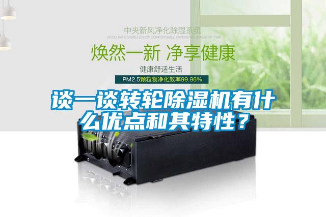 談一談轉(zhuǎn)輪除濕機(jī)有什么優(yōu)點(diǎn)和其特性？