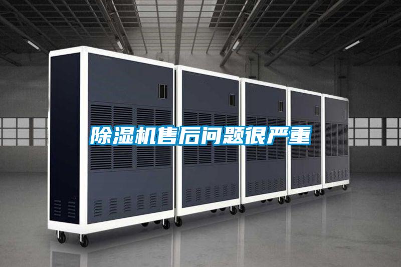 除濕機(jī)售后問(wèn)題很嚴(yán)重