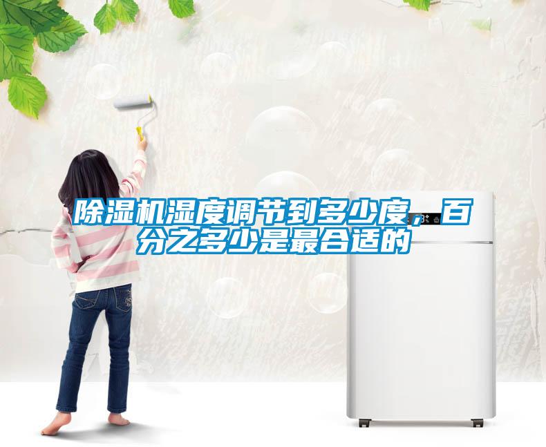 除濕機濕度調節(jié)到多少度，百分之多少是最合適的