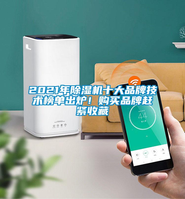 2021年除濕機(jī)十大品牌技術(shù)榜單出爐！購(gòu)買品牌趕緊收藏