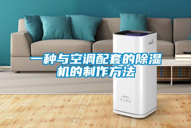 一種與空調(diào)配套的除濕機的制作方法