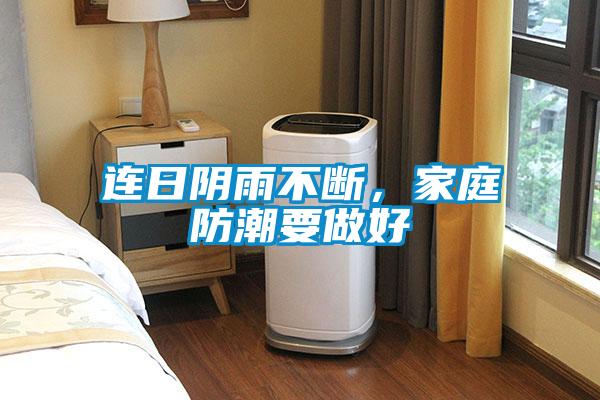 連日陰雨不斷，家庭防潮要做好