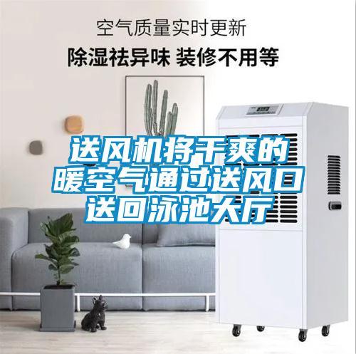 送風(fēng)機(jī)將干爽的暖空氣通過送風(fēng)口送回泳池大廳