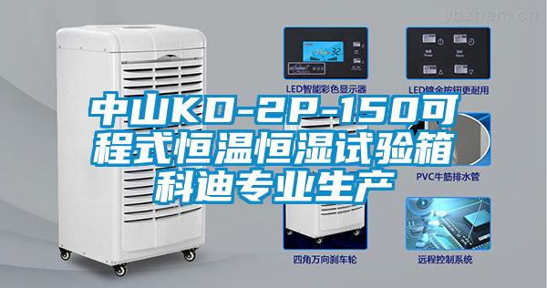 中山KD-2P-150可程式恒溫恒濕試驗箱科迪專業(yè)生產(chǎn)