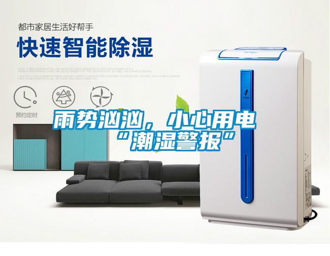 雨勢洶洶，小心用電“潮濕警報(bào)”