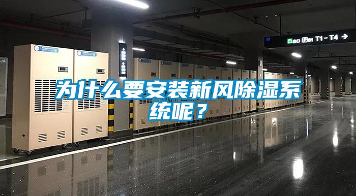 為什么要安裝新風(fēng)除濕系統(tǒng)呢？