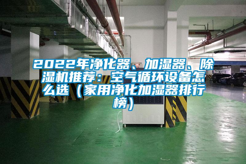 2022年凈化器、加濕器、除濕機(jī)推薦：空氣循環(huán)設(shè)備怎么選（家用凈化加濕器排行榜）