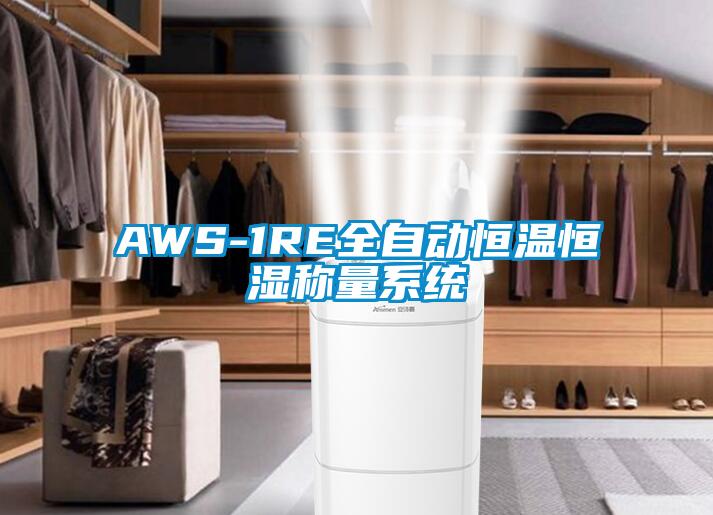 AWS-1RE全自動恒溫恒濕稱量系統(tǒng)