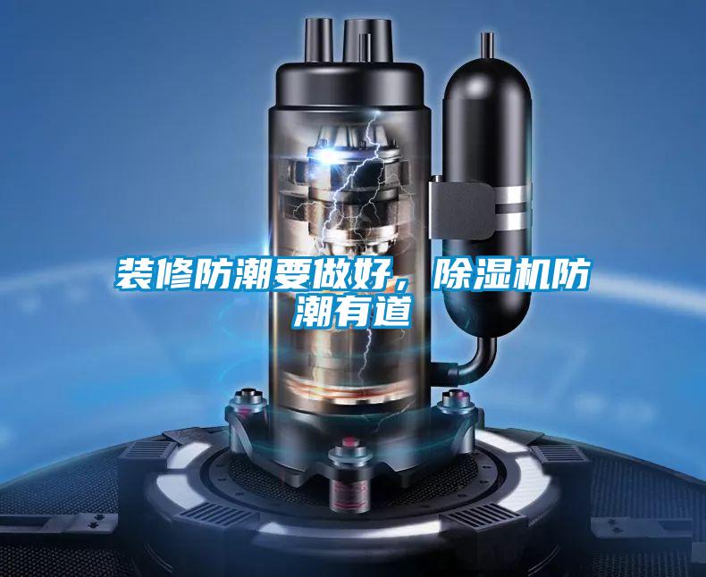 裝修防潮要做好，除濕機(jī)防潮有道