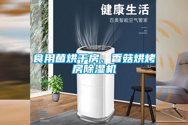 食用菌烘干房、香菇烘烤房除濕機